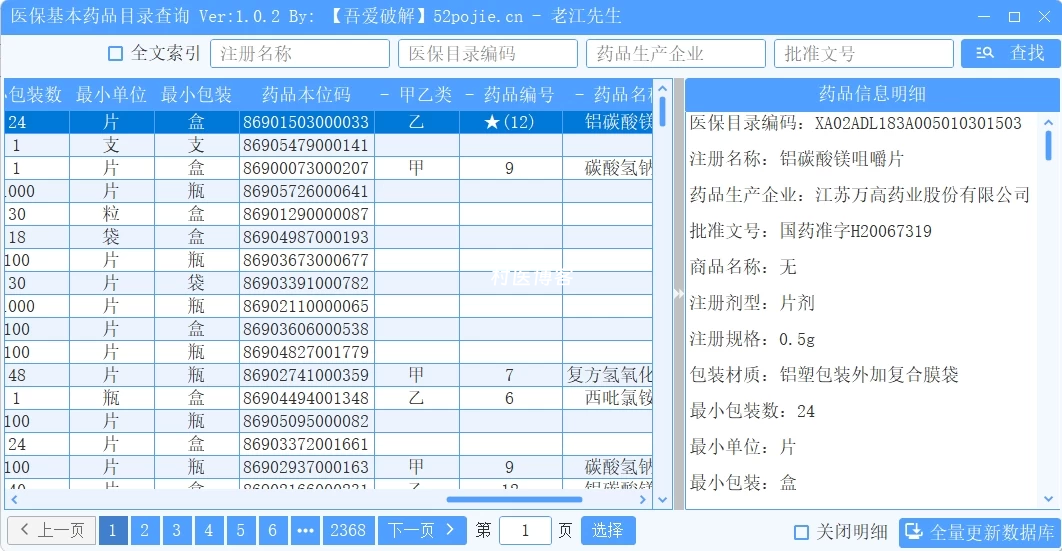 医保基本药品目录查询-数据库在线更新