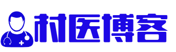 村医博客
